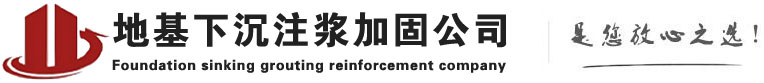 庄河下沉注浆加固公司